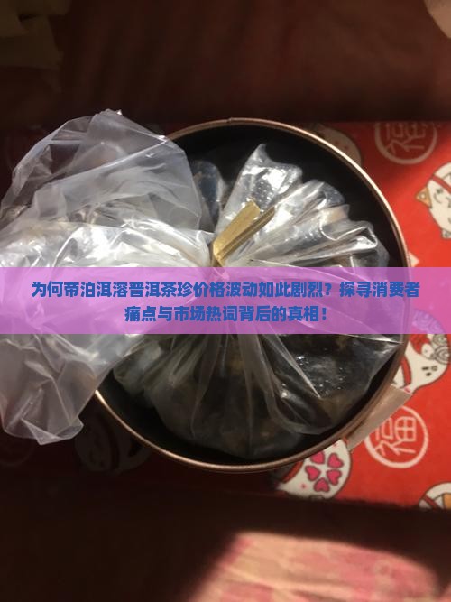 帝泊洱溶普洱茶珍价格