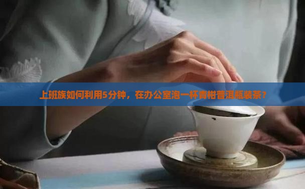 青柑普洱茶瓶装