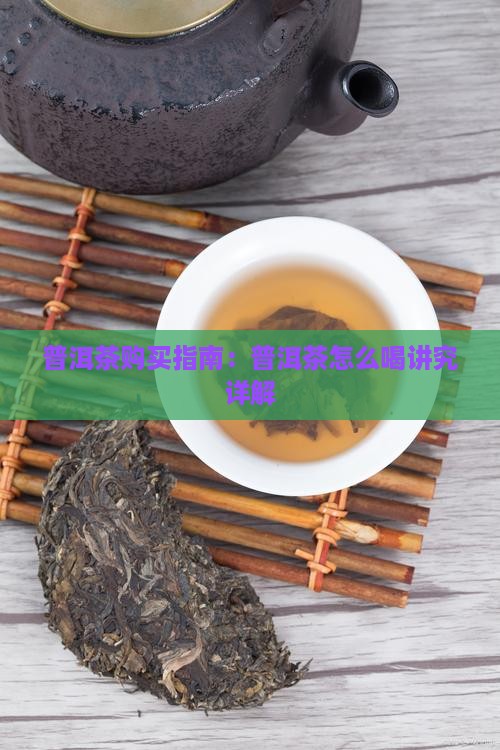 普洱茶购买购普洱茶的喝法讲究