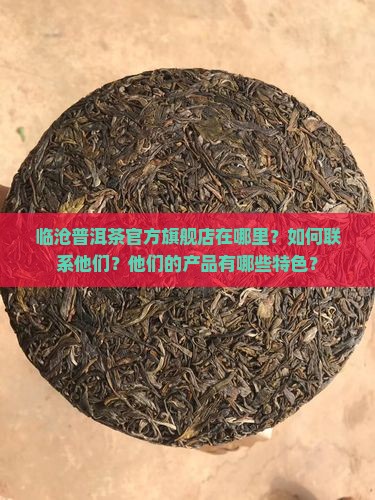 临沧普洱茶官方旗舰店在哪里
