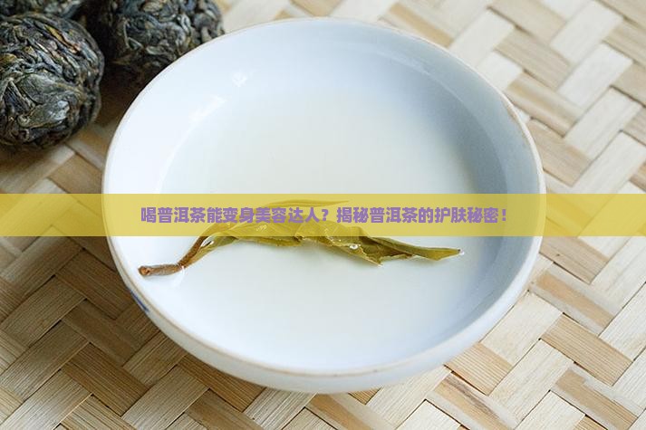 普洱茶真能美容吗百度知道