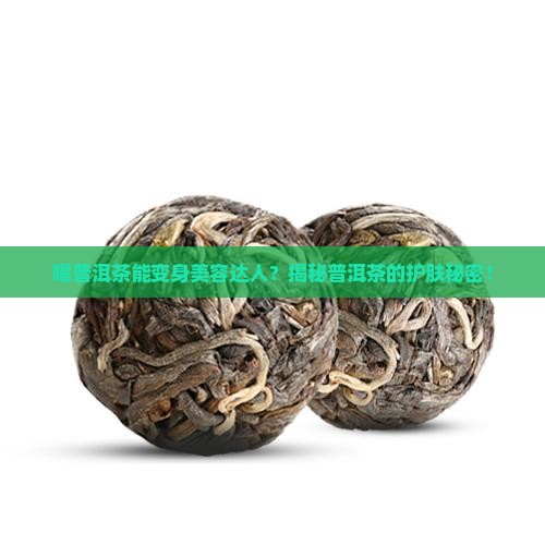 普洱茶真能美容吗百度知道