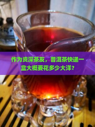 普洱茶顺丰发货多少钱一盒