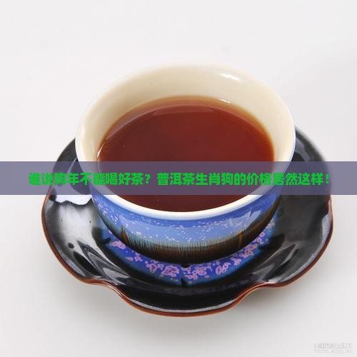 普洱茶生肖狗洱茶价格