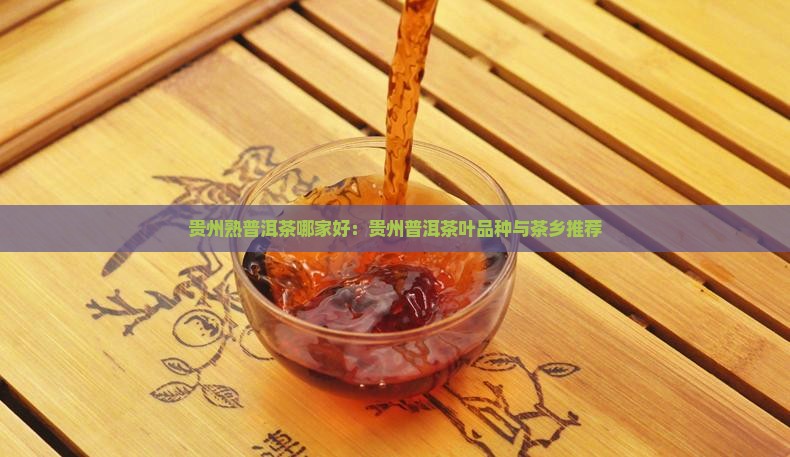 贵州熟普洱茶哪家好