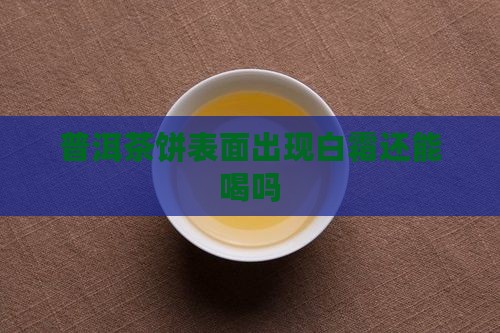 普洱茶饼表面变白色还能喝吗