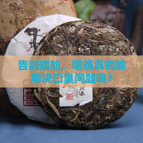 口臭喝茶叶能改善吗