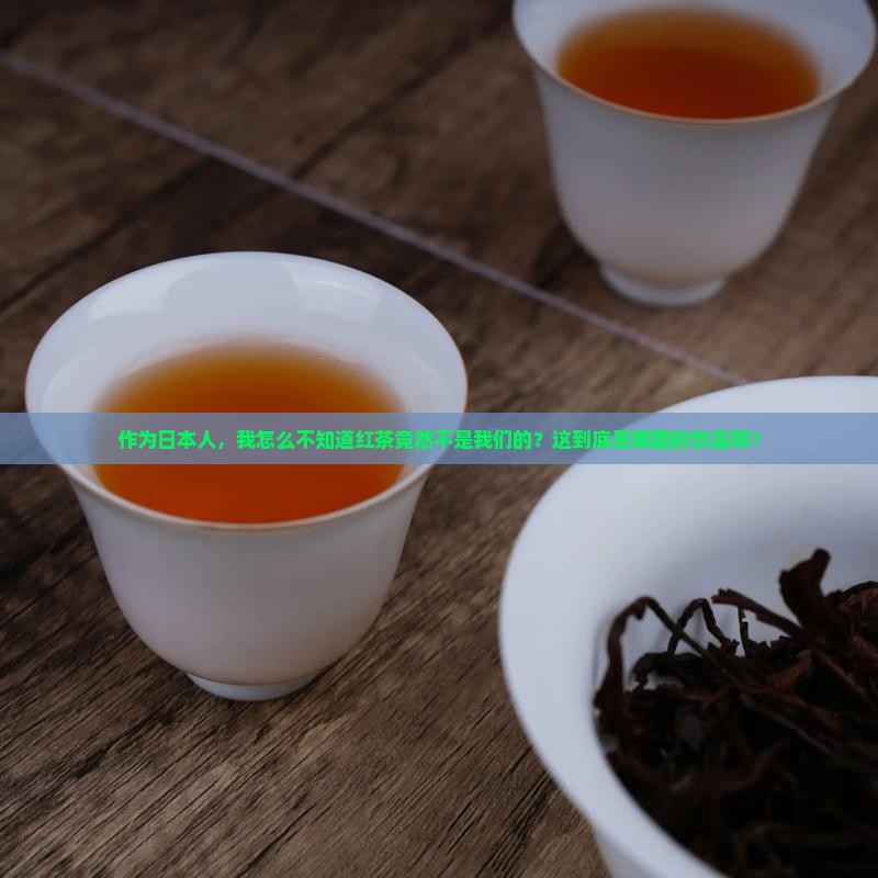 红茶是日本的吗