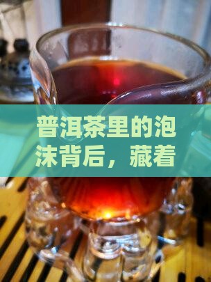 中国普洱茶泡沫多不多的原因
