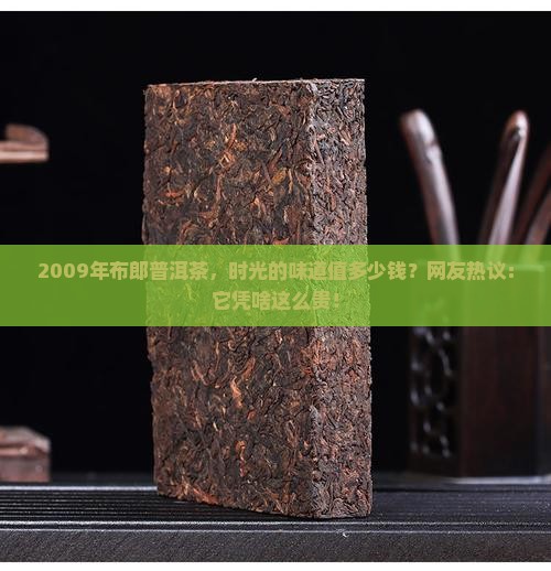 布郎2009普洱茶价格