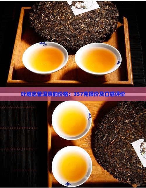 叶难忘普洱茶的价格