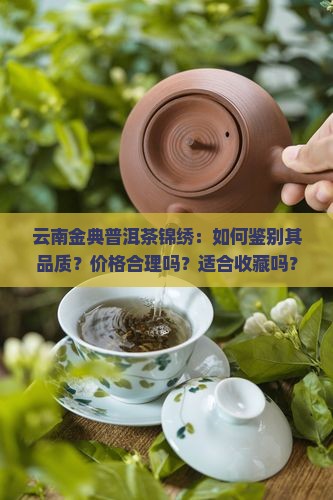 云南金典普洱茶锦绣
