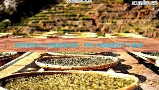 要怎样能买到好的普洱茶
