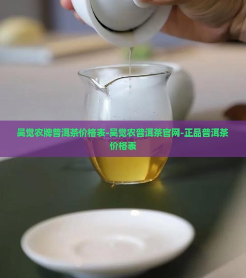 吴觉农牌普洱茶价格表 吴觉农牌普洱茶价格表
