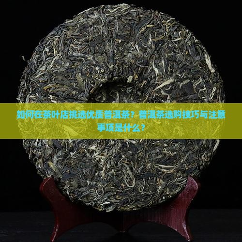茶叶店买普洱茶