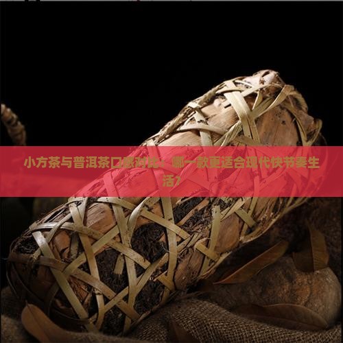 小方茶和普洱茶哪个好喝