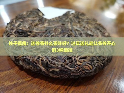 送爷爷什么茶叶好 送爷爷什么茶叶好