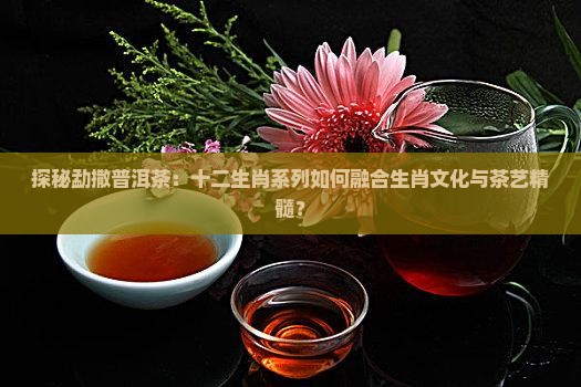 十二生肖勐撒普洱茶