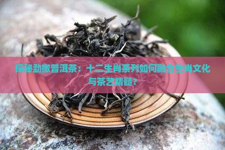 十二生肖勐撒普洱茶