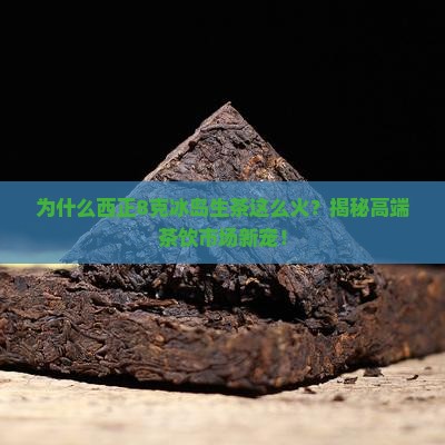 西正8克冰岛生茶