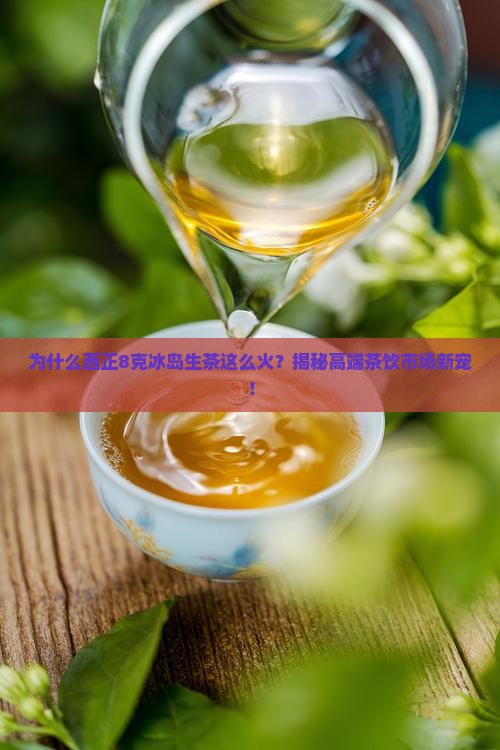 西正8克冰岛生茶