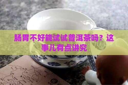 有肠胃病能喝普洱茶吗