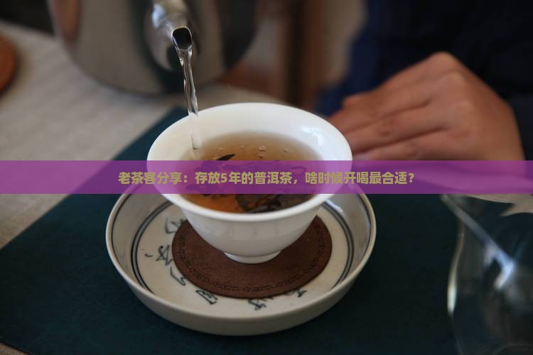 熟普洱茶放几年喝