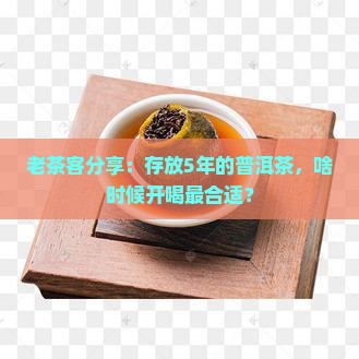 熟普洱茶放几年喝