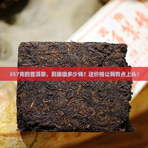 357克的普洱茶价格 357克的普洱茶价格