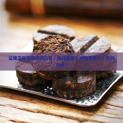 云南正宗普洱茶润元昌