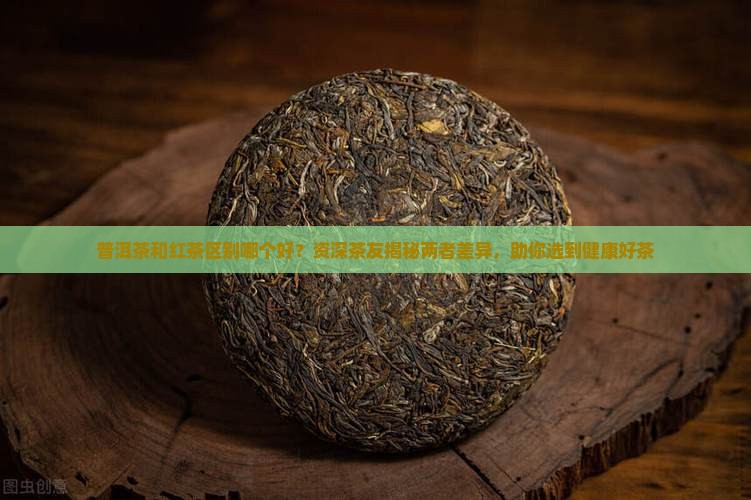 普洱茶和红茶区别哪个好
