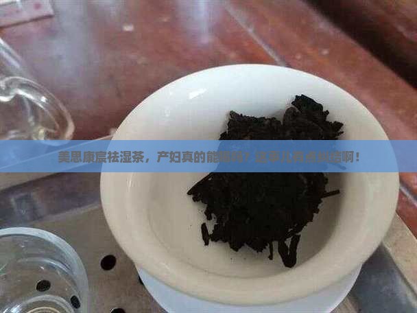 美思康宸祛湿茶产妇能喝吗