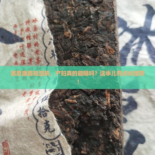 美思康宸祛湿茶产妇能喝吗