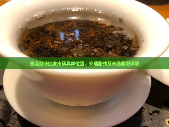 慈溪茶叶批发市场在哪里