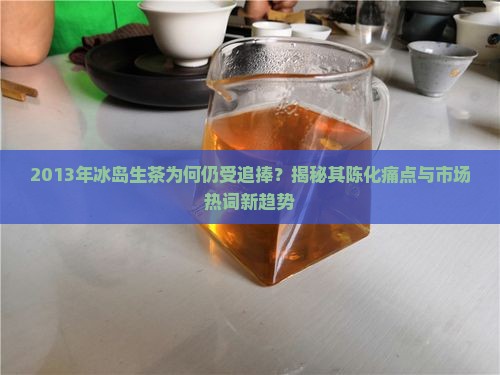 2013年冰岛生茶