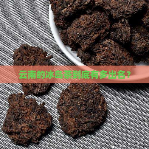 云南冰岛什么茶出名