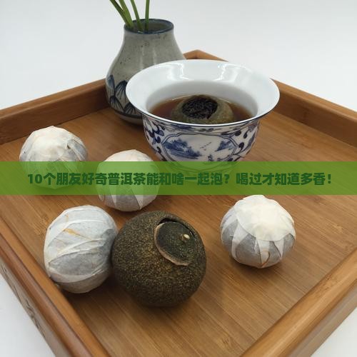 p普洱茶可以和什么一起泡