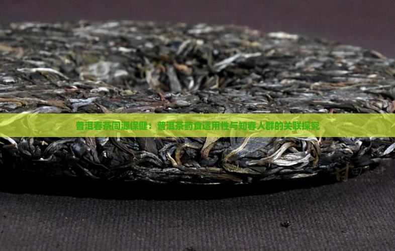 普洱茶属于药食同源吗