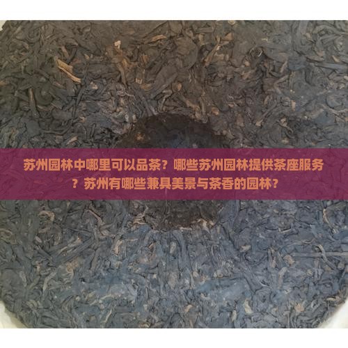 苏州可以喝茶的园林