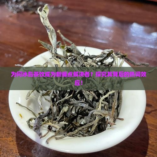 来自冰岛的一杯茶