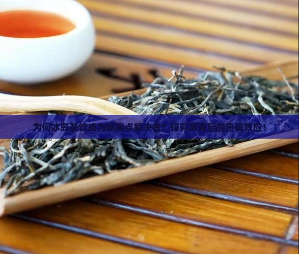 来自冰岛的一杯茶