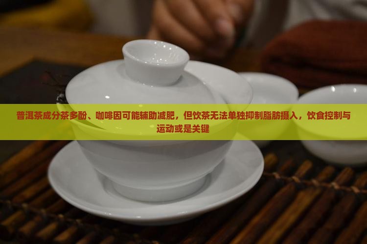 生普洱茶减肥是真的吗