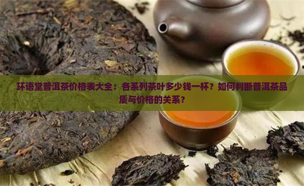环语堂出品普洱茶价格表