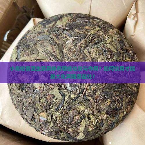 小青柑普洱茶生茶的功效