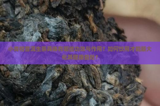 小青柑普洱茶生茶的功效