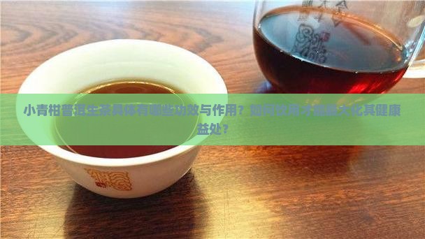 小青柑普洱茶生茶的功效