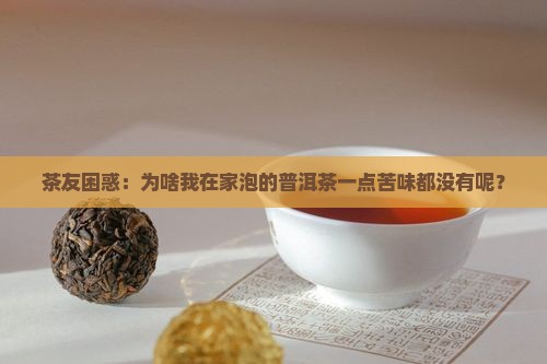 普洱茶喝不出苦味