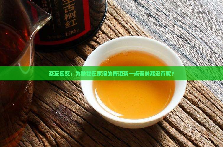 普洱茶喝不出苦味