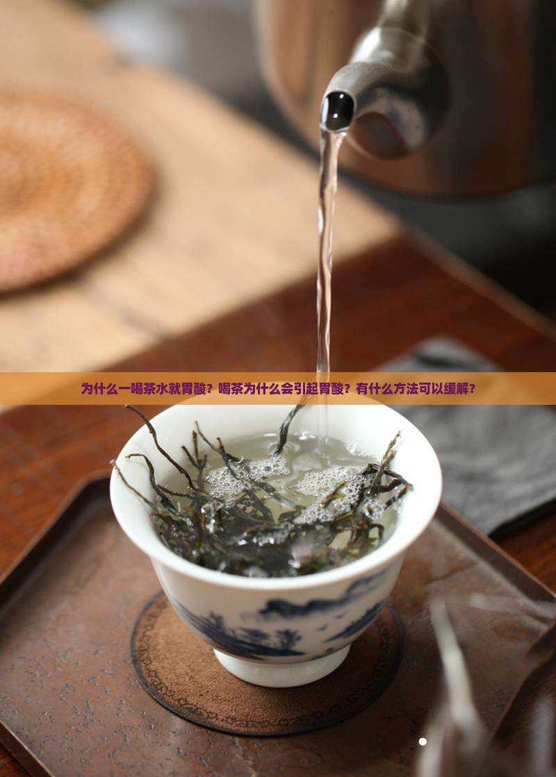 为什么一喝茶水就胃酸