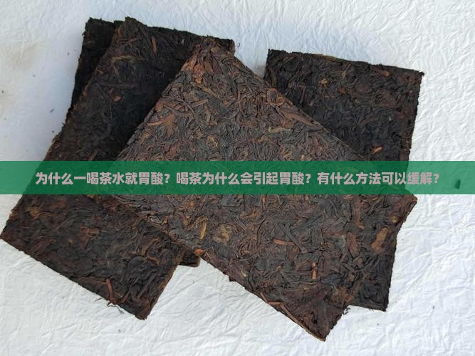 为什么一喝茶水就胃酸